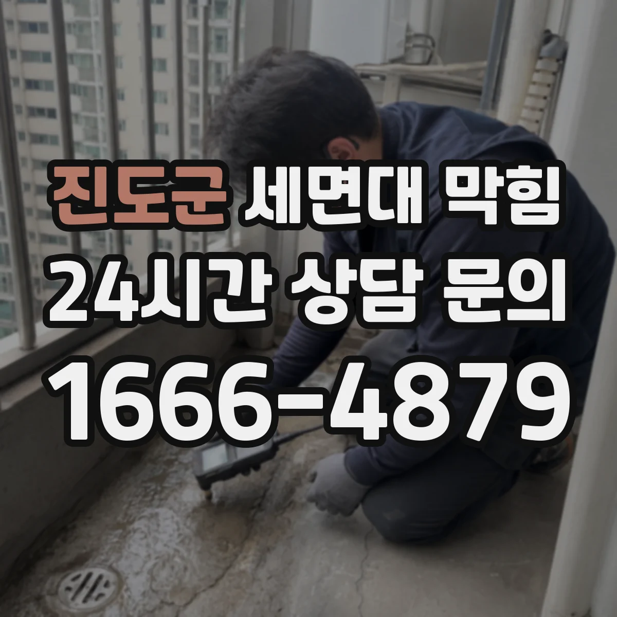 진도군 세면대 막힘