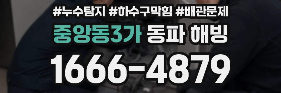 중앙동3가 동파 해빙