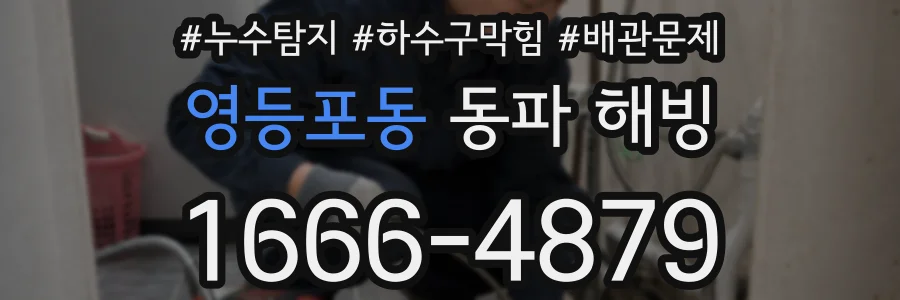 영등포동 동파 해빙