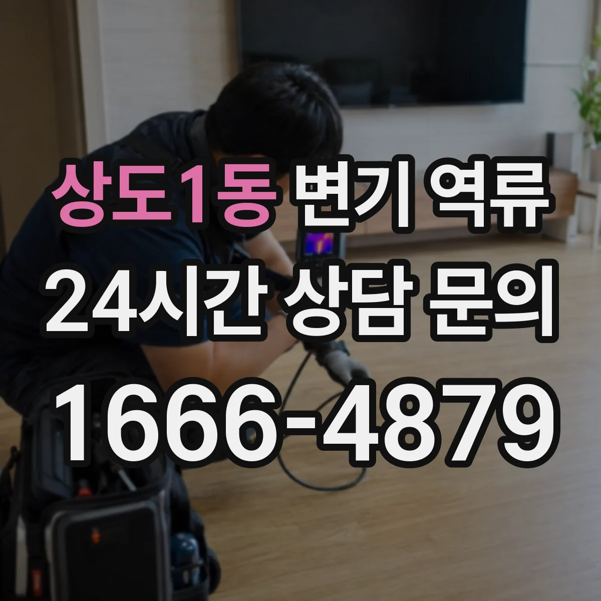 상도1동 변기 역류