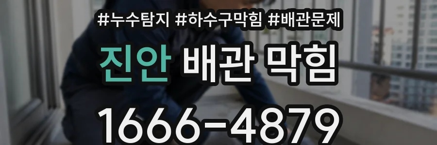 진안 배관 막힘