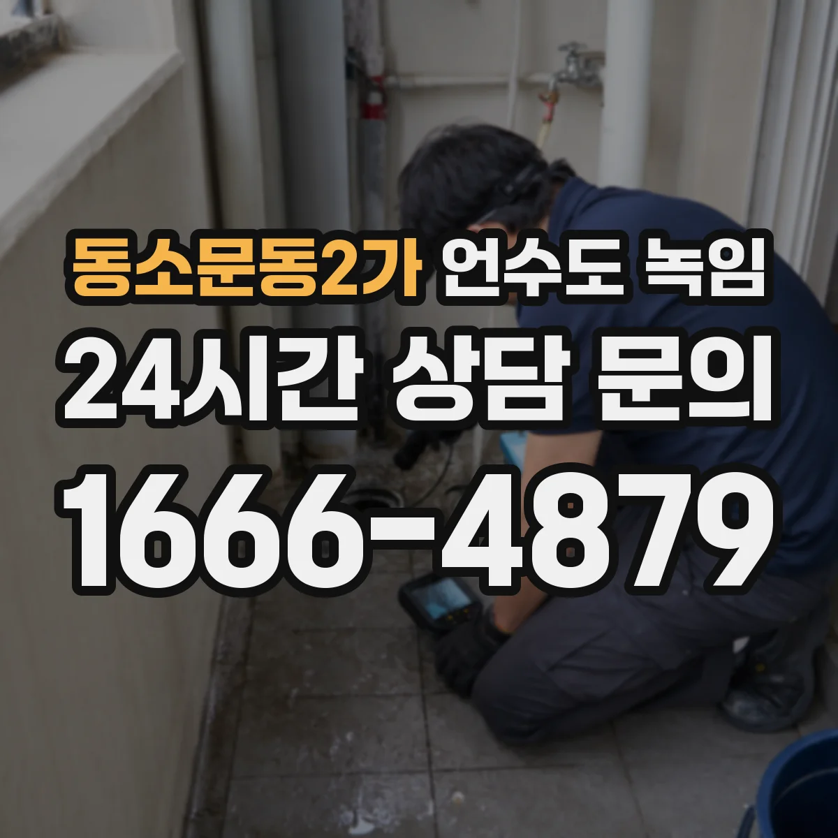 동소문동2가 언수도 녹임