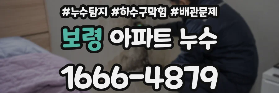 보령 아파트 누수