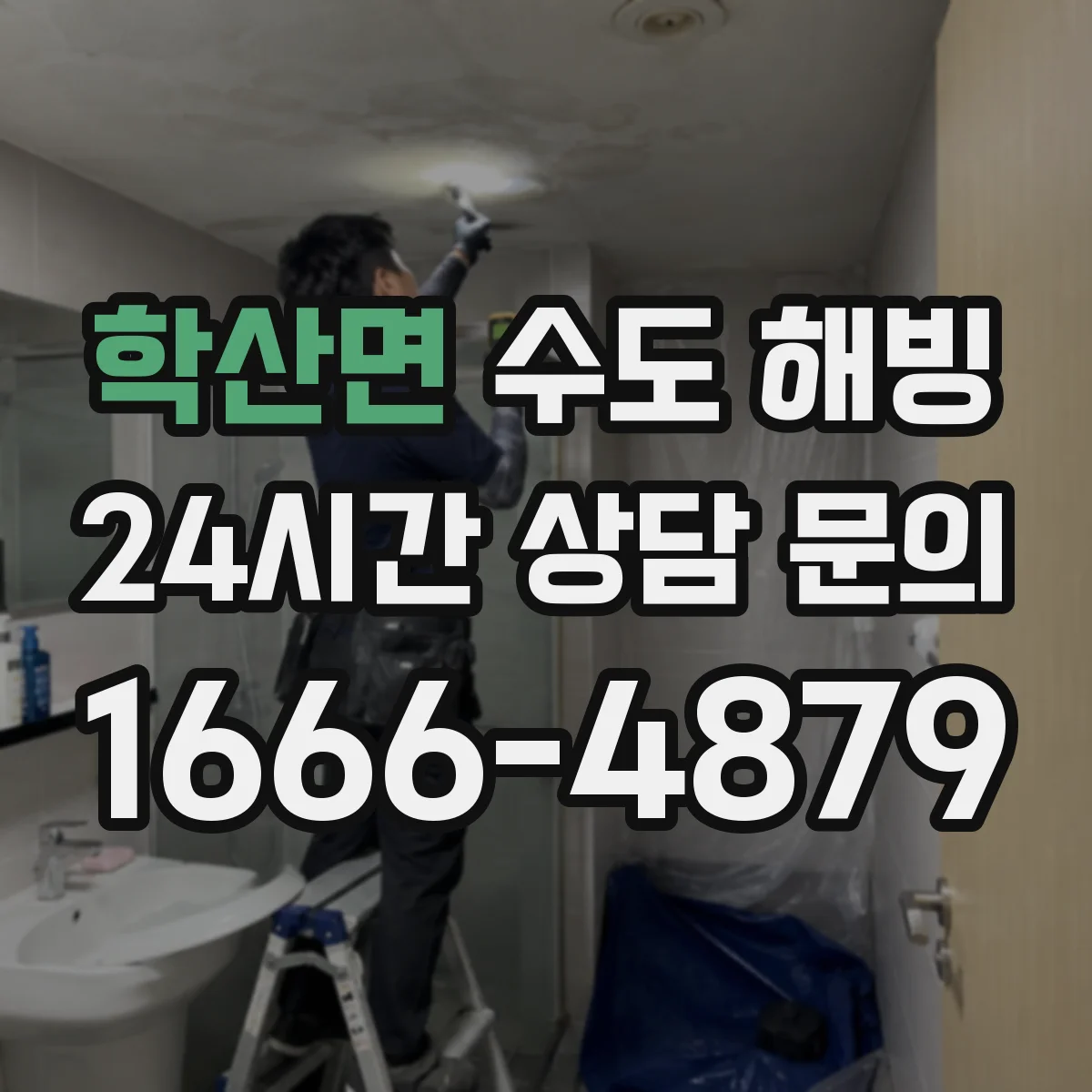 학산면 수도 해빙