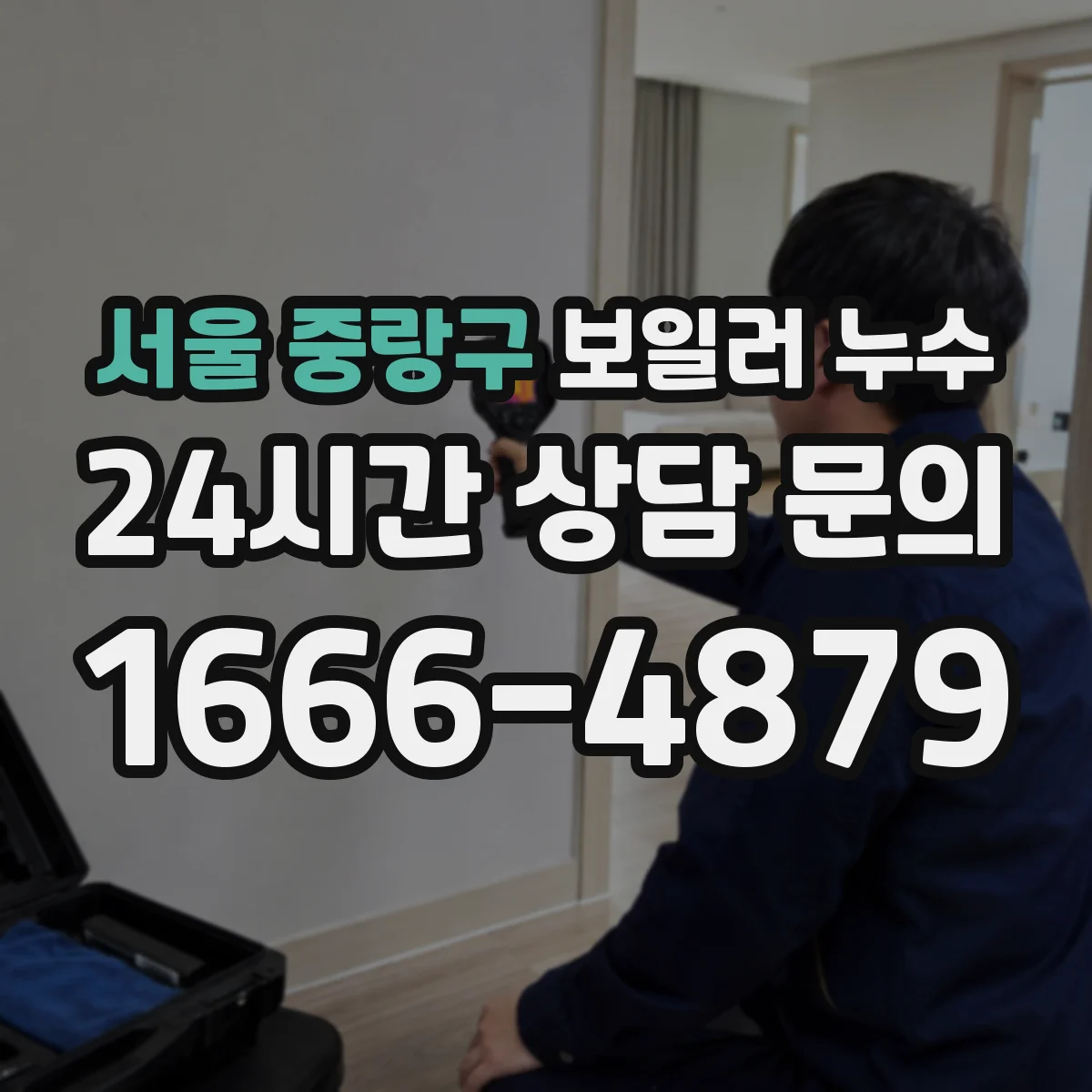 서울 중랑구 보일러 누수 A/S 신청 전 알아두면 좋은 밸브 잠금 기준