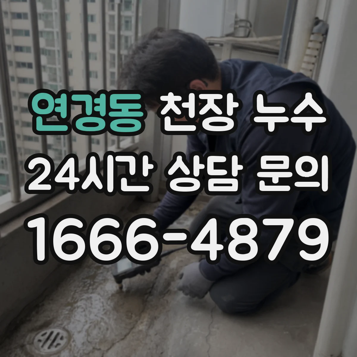 연경동 천장 누수
