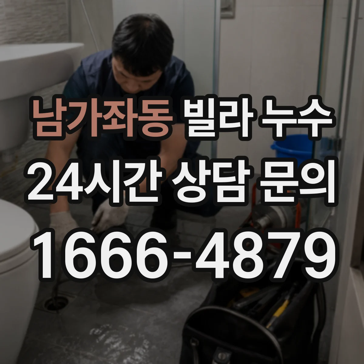 남가좌동 빌라 누수