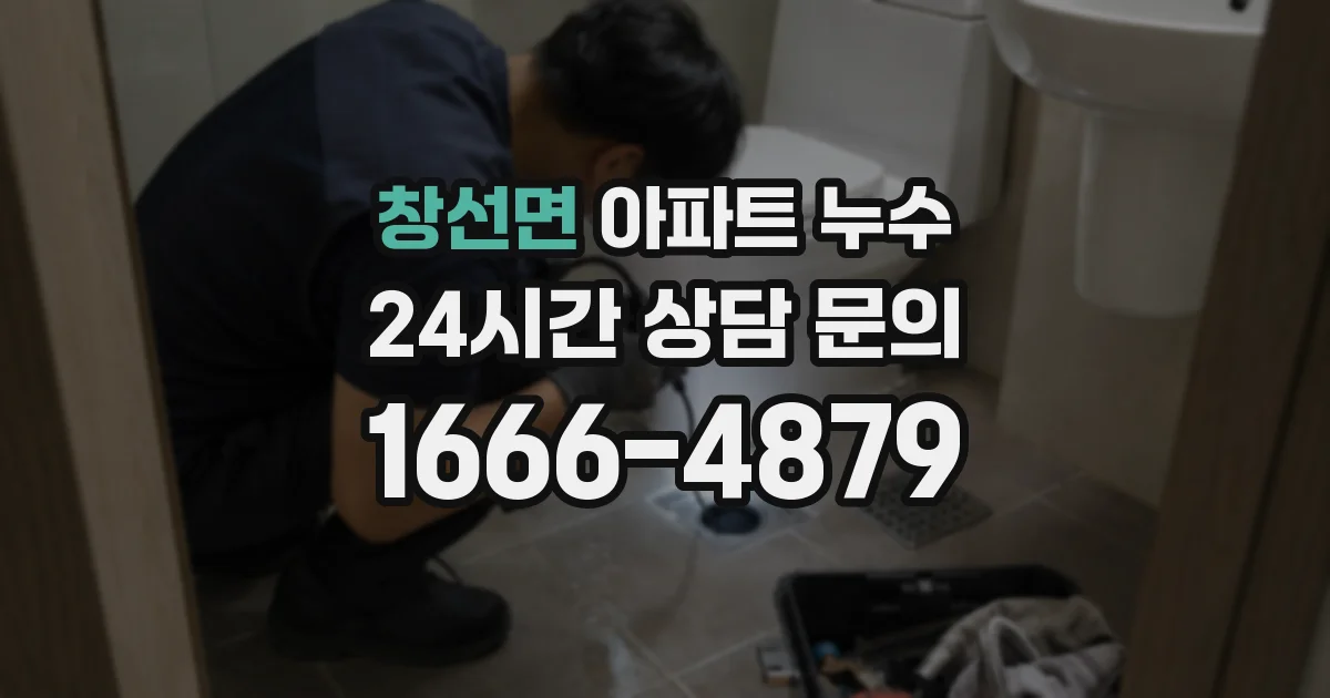 창선면 아파트 누수