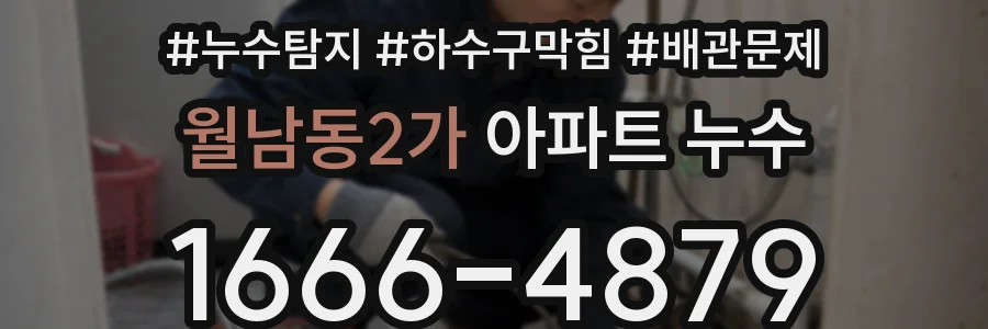 월남동2가 아파트 누수