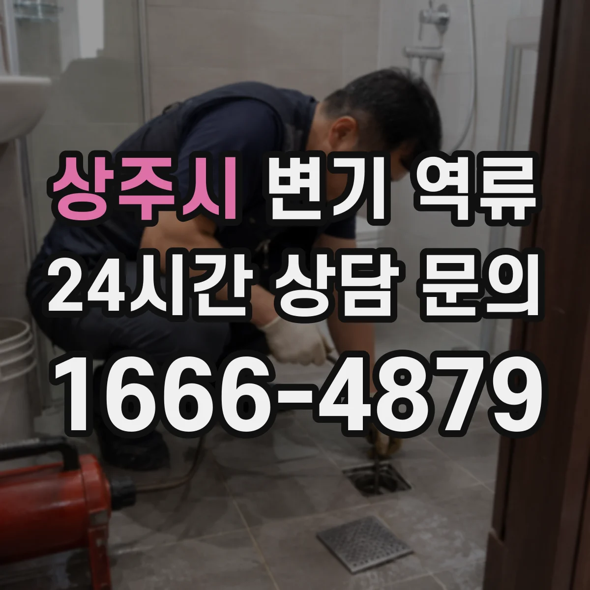 상주시 변기 역류