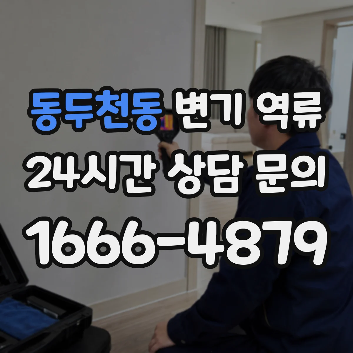 동두천동 변기 역류