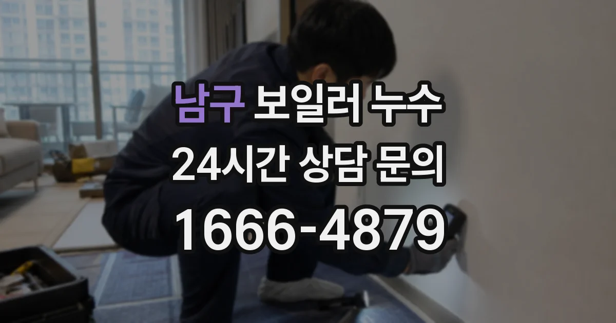 남구 보일러 누수