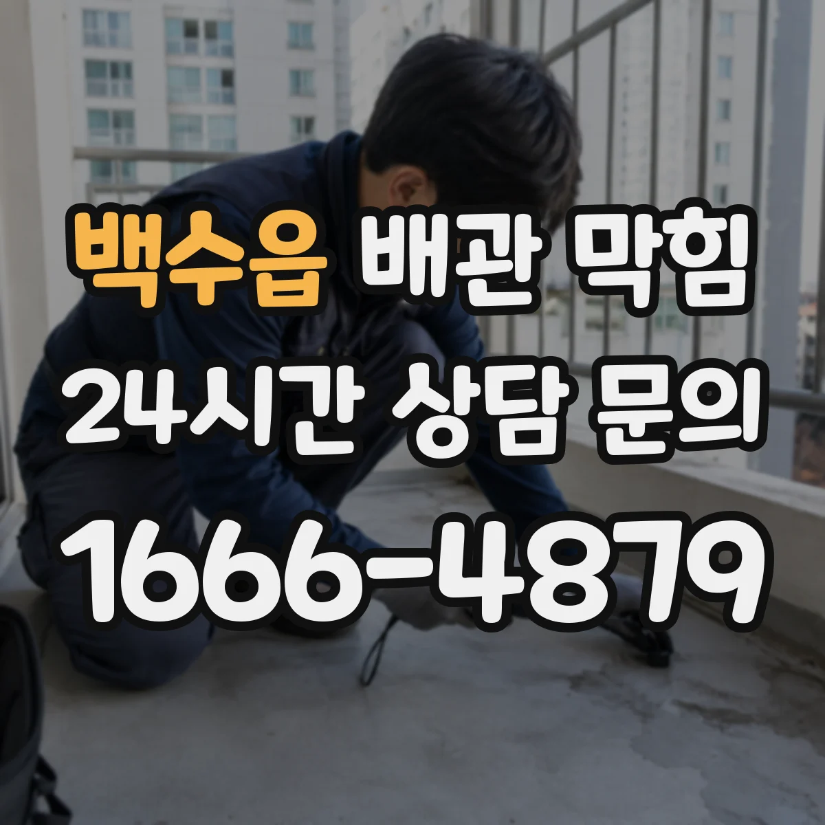 백수읍 배관 막힘