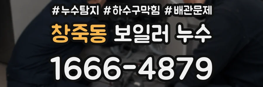 창죽동 보일러 누수