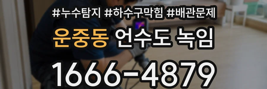 운중동 언수도 녹임