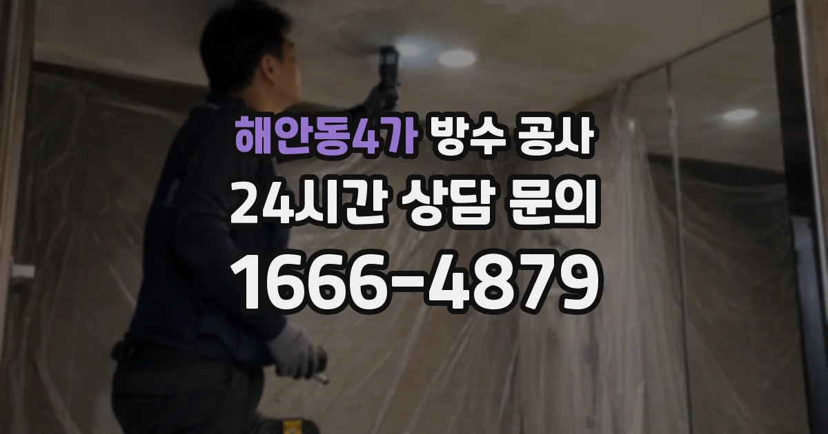 해안동4가 방수 공사
