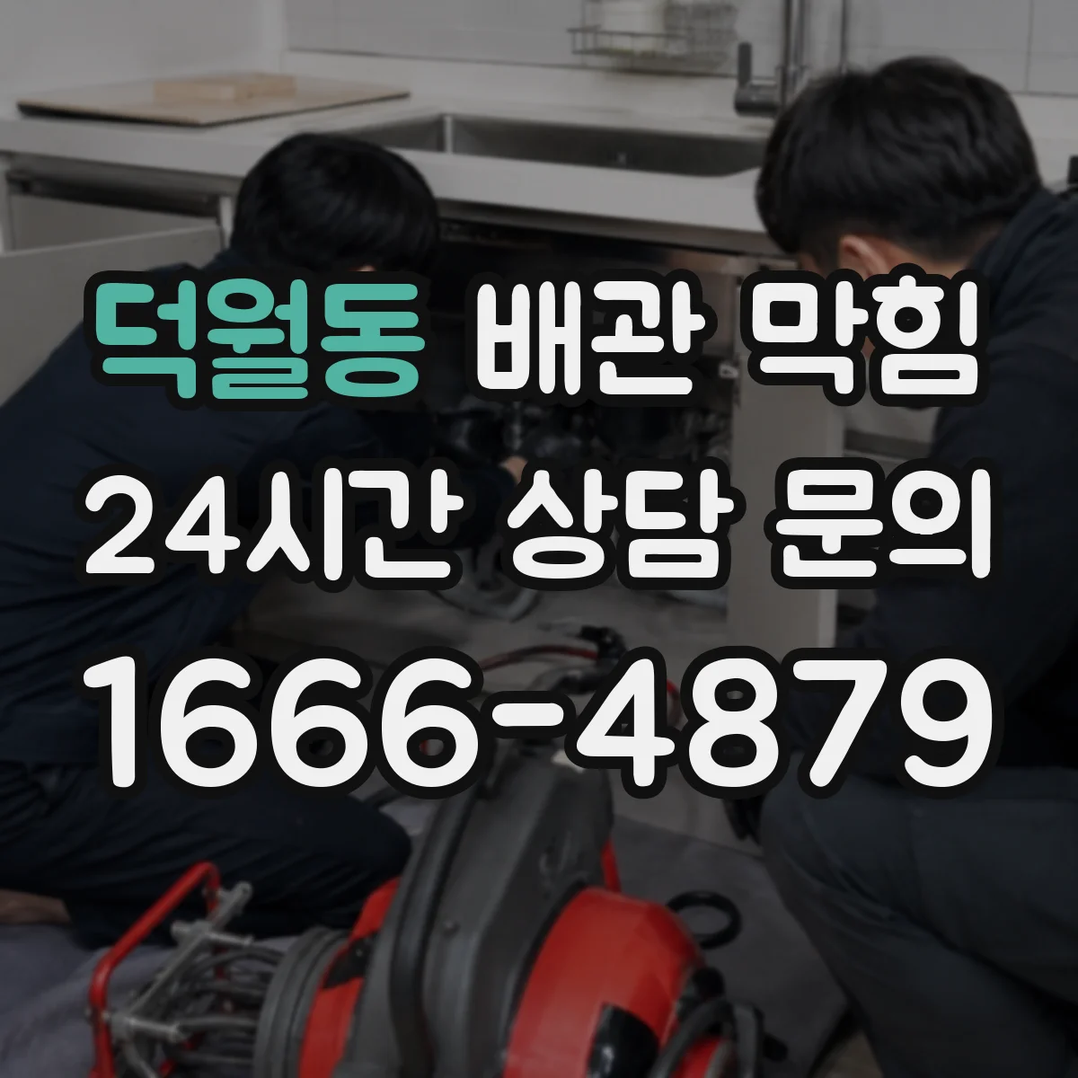 덕월동 배관 막힘