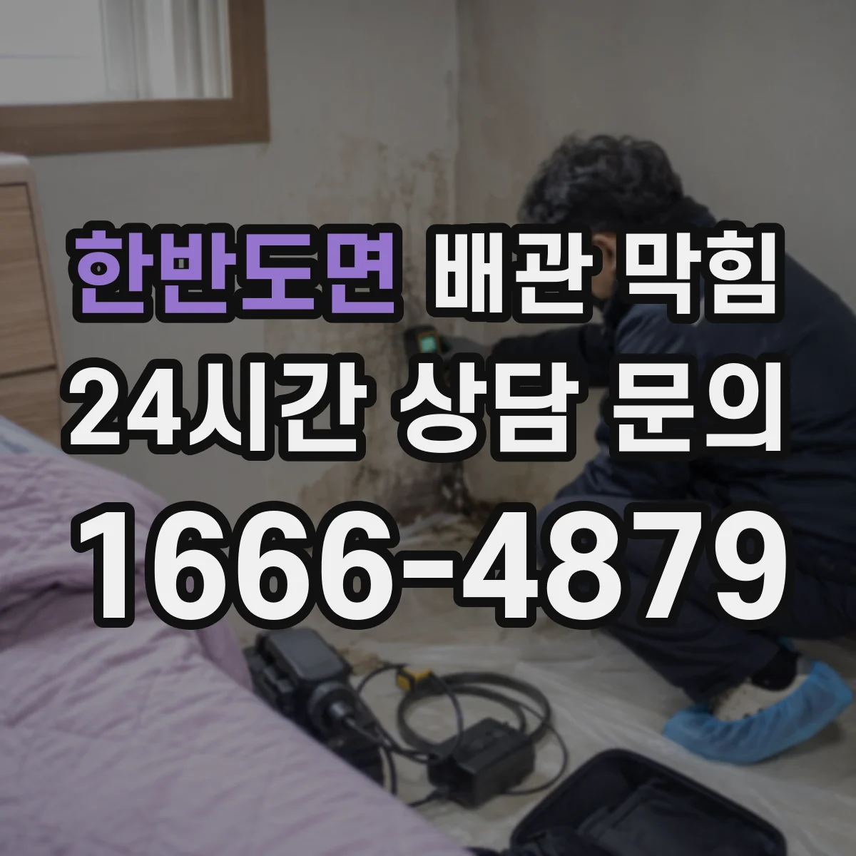 한반도면 배관 막힘