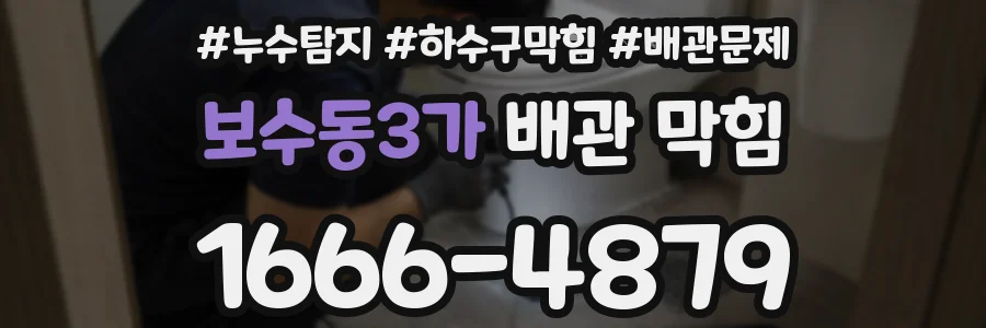 보수동3가 배관 막힘