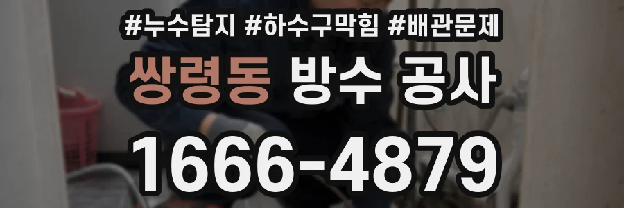 쌍령동 방수 공사
