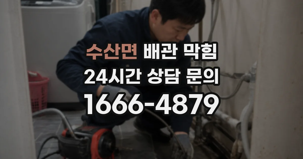 수산면 배관 막힘