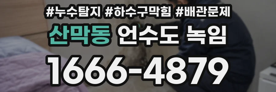 산막동 언수도 녹임