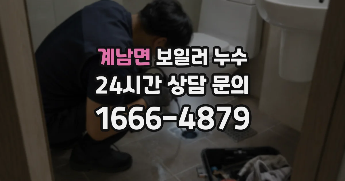 계남면 보일러 누수