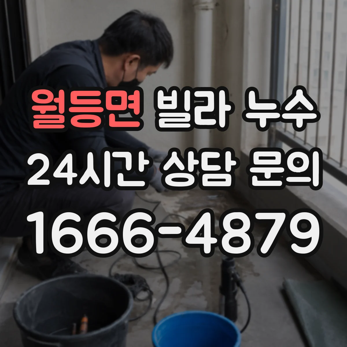 월등면 빌라 누수