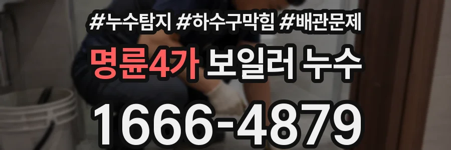 명륜4가 보일러 누수