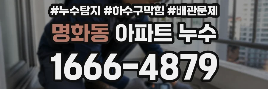 명화동 아파트 누수