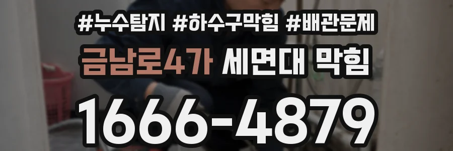 금남로4가 세면대 막힘