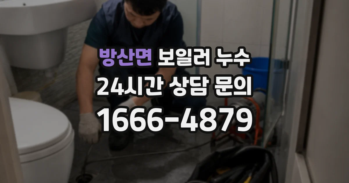 방산면 보일러 누수