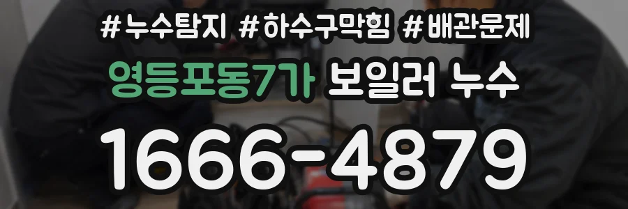 영등포동7가 보일러 누수