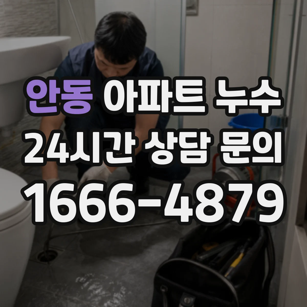 안동 아파트 누수
