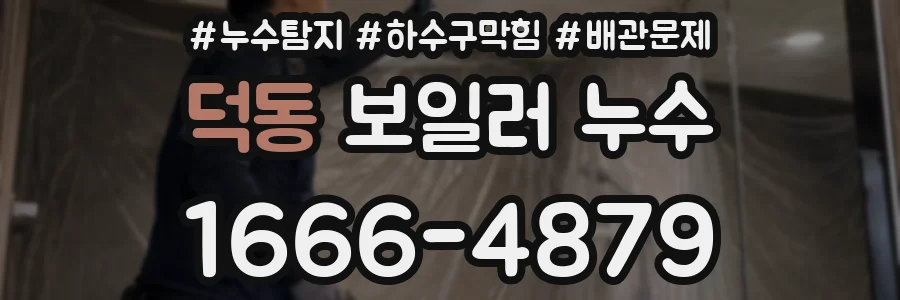 덕동 보일러 누수