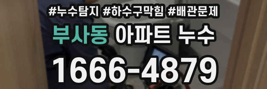 부사동 아파트 누수