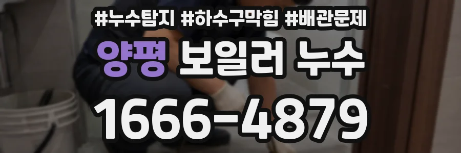 양평 보일러 누수
