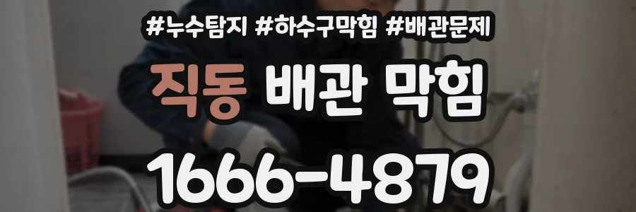 직동 배관 막힘