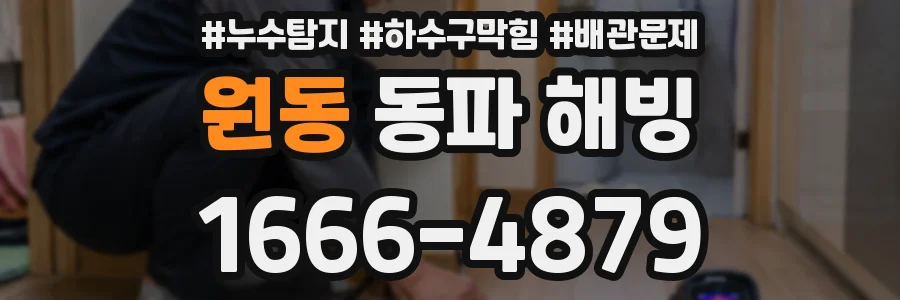원동 동파 해빙