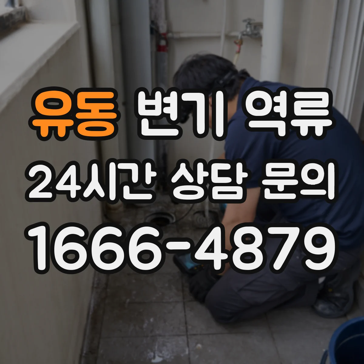 유동 변기 역류
