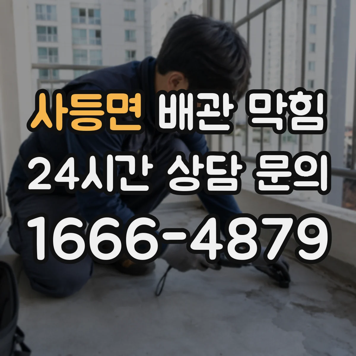 사등면 배관 막힘