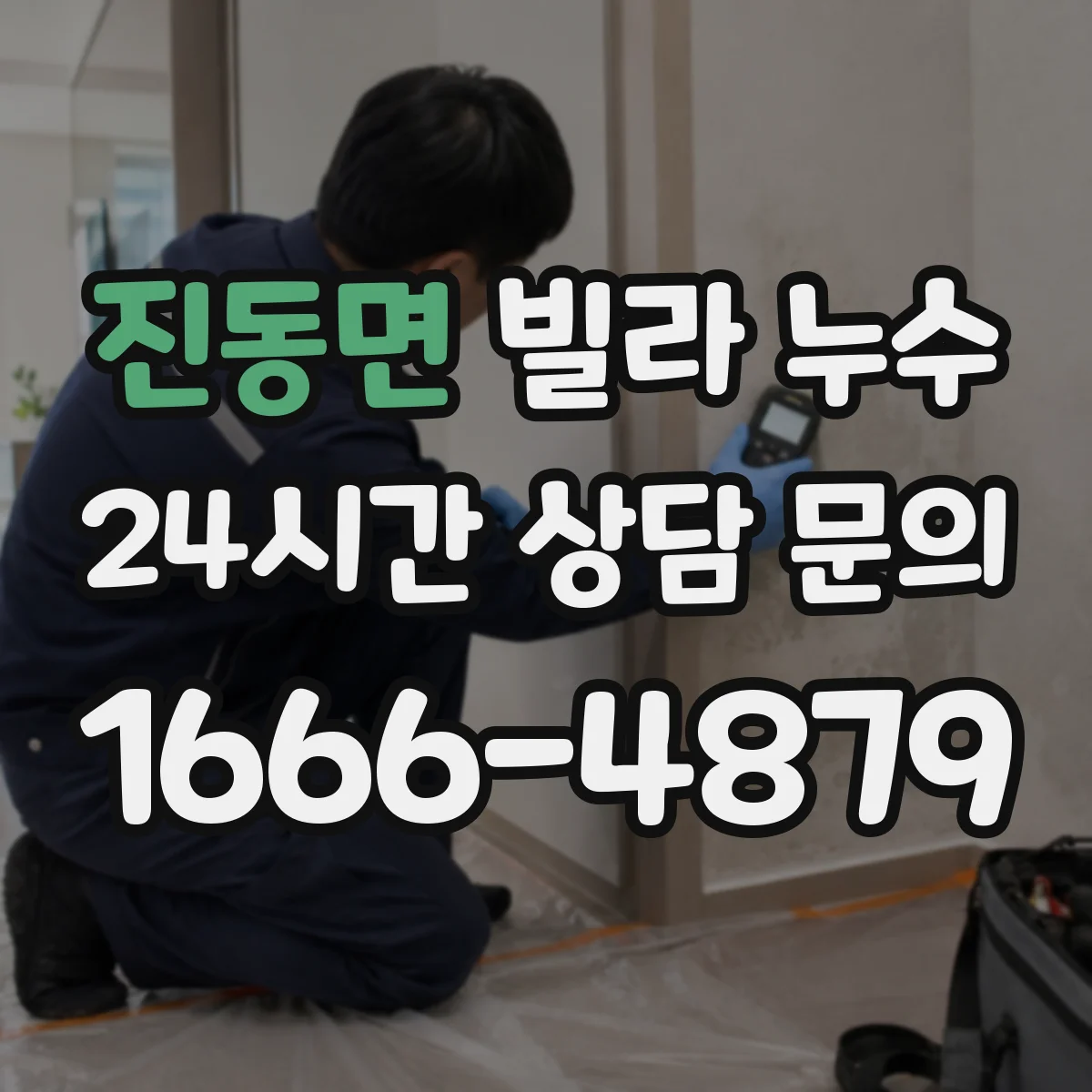 진동면 빌라 누수