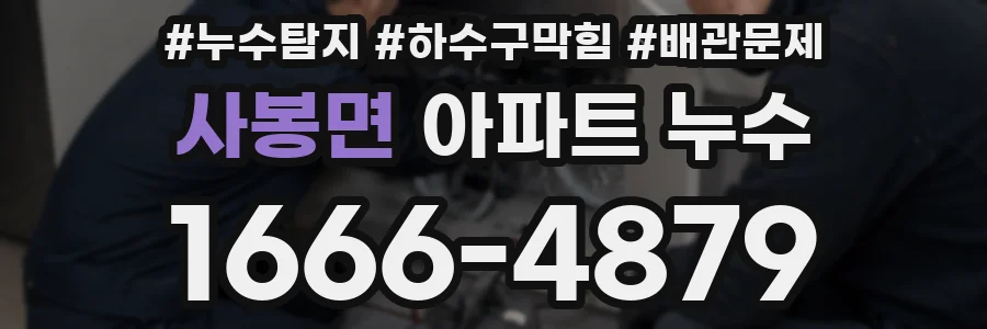 사봉면 아파트 누수
