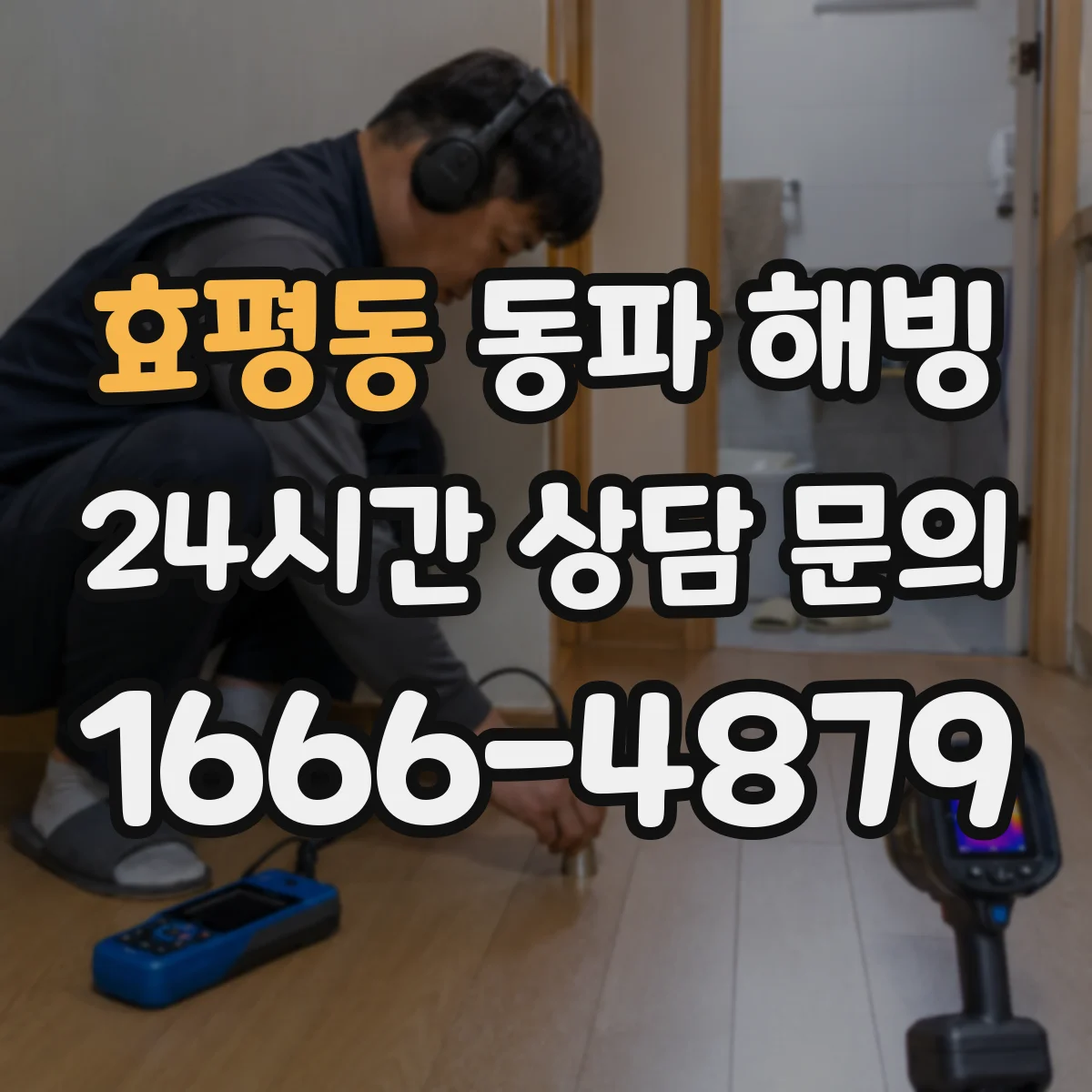 효평동 동파 해빙