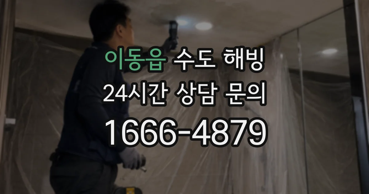 이동읍 수도 해빙
