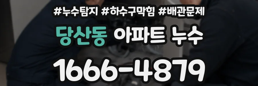 당산동 아파트 누수