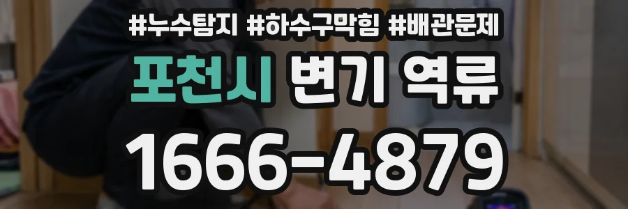 포천시 변기 역류