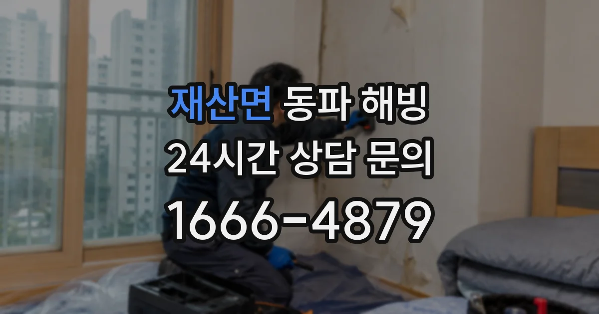 재산면 동파 해빙