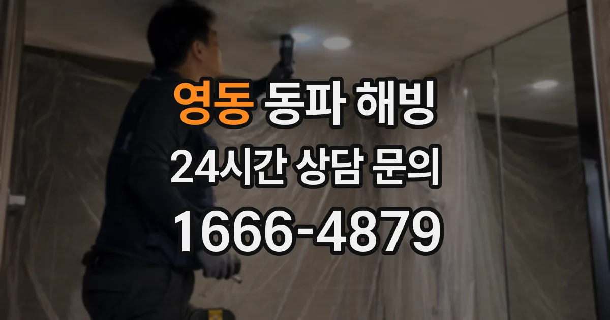 영동 동파 해빙