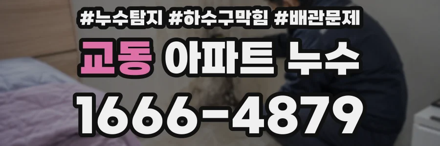 교동 아파트 누수